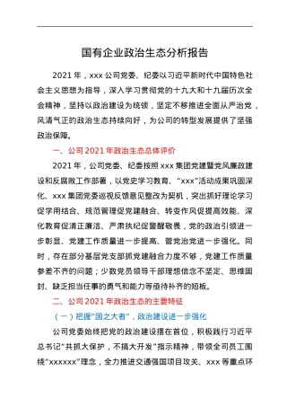 国有企业政治生态分析报告.docx