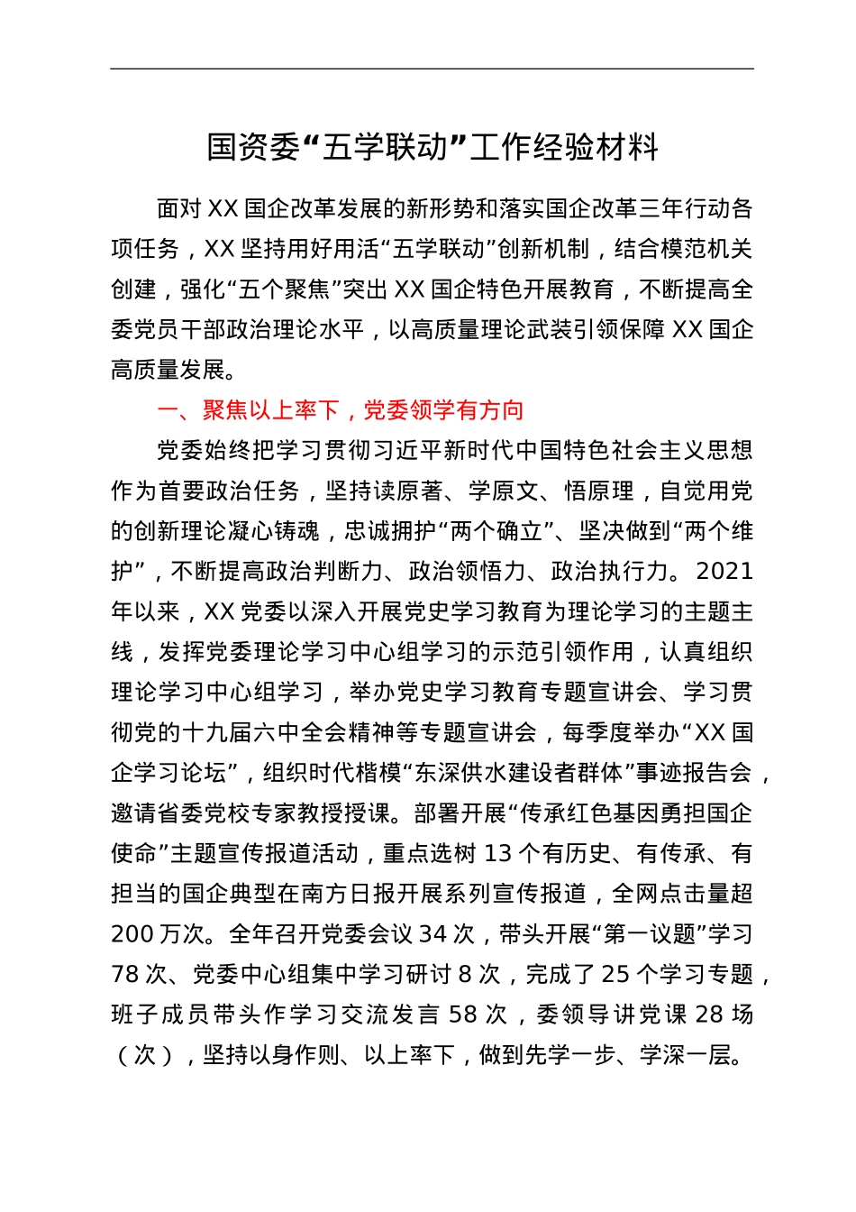 国资委“五学联动”工作经验材料.doc_第1页
