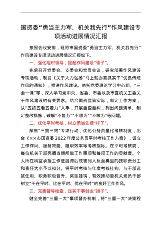 国资委“勇当主力军、机关我先行”作风建设专项活动进展情况汇报.doc
