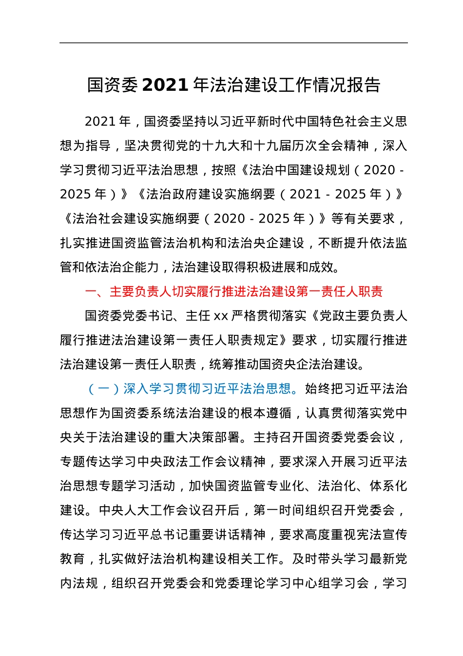 国资委2021年法治建设工作情况报告.docx_第1页