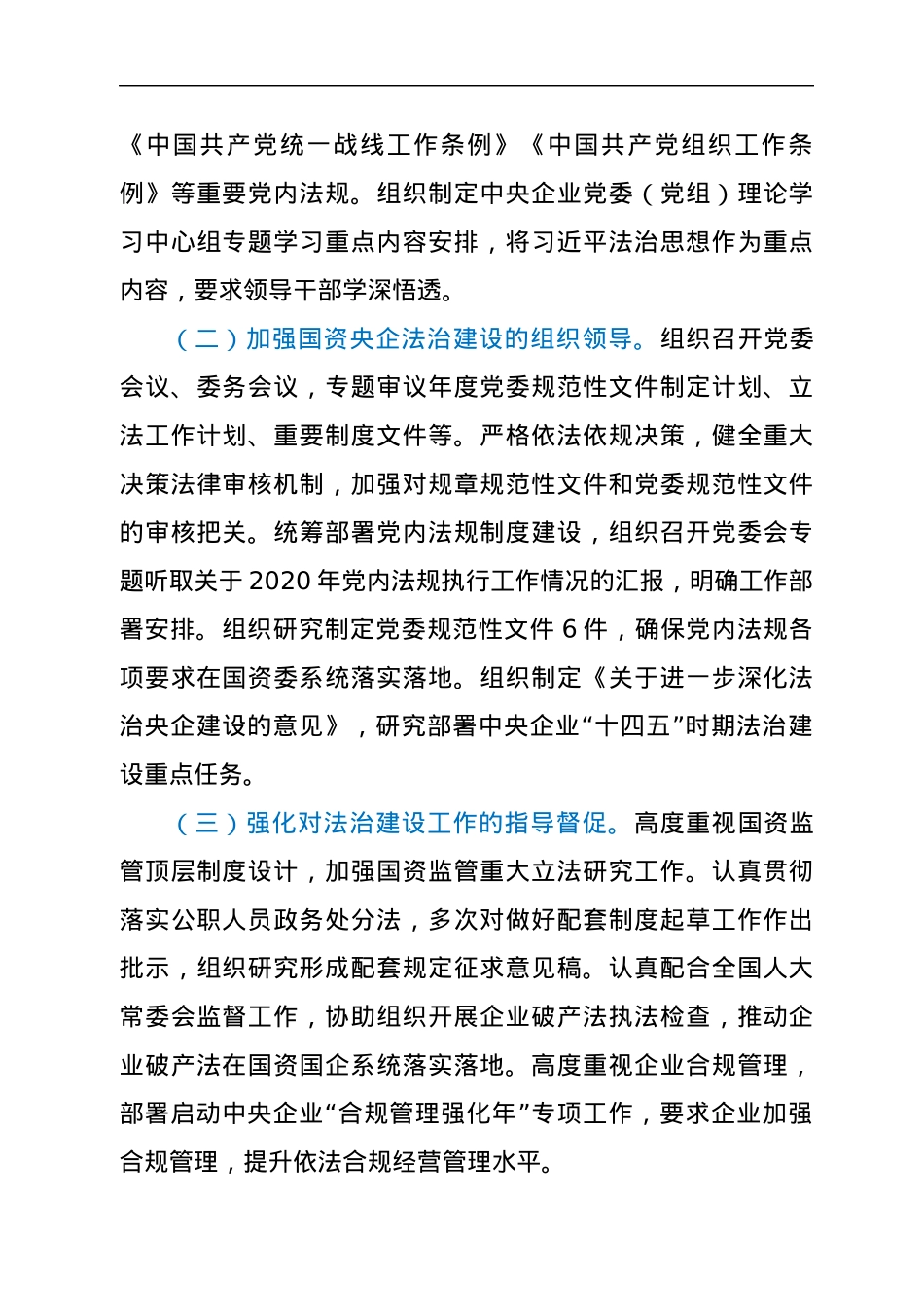 国资委2021年法治建设工作情况报告.docx_第2页