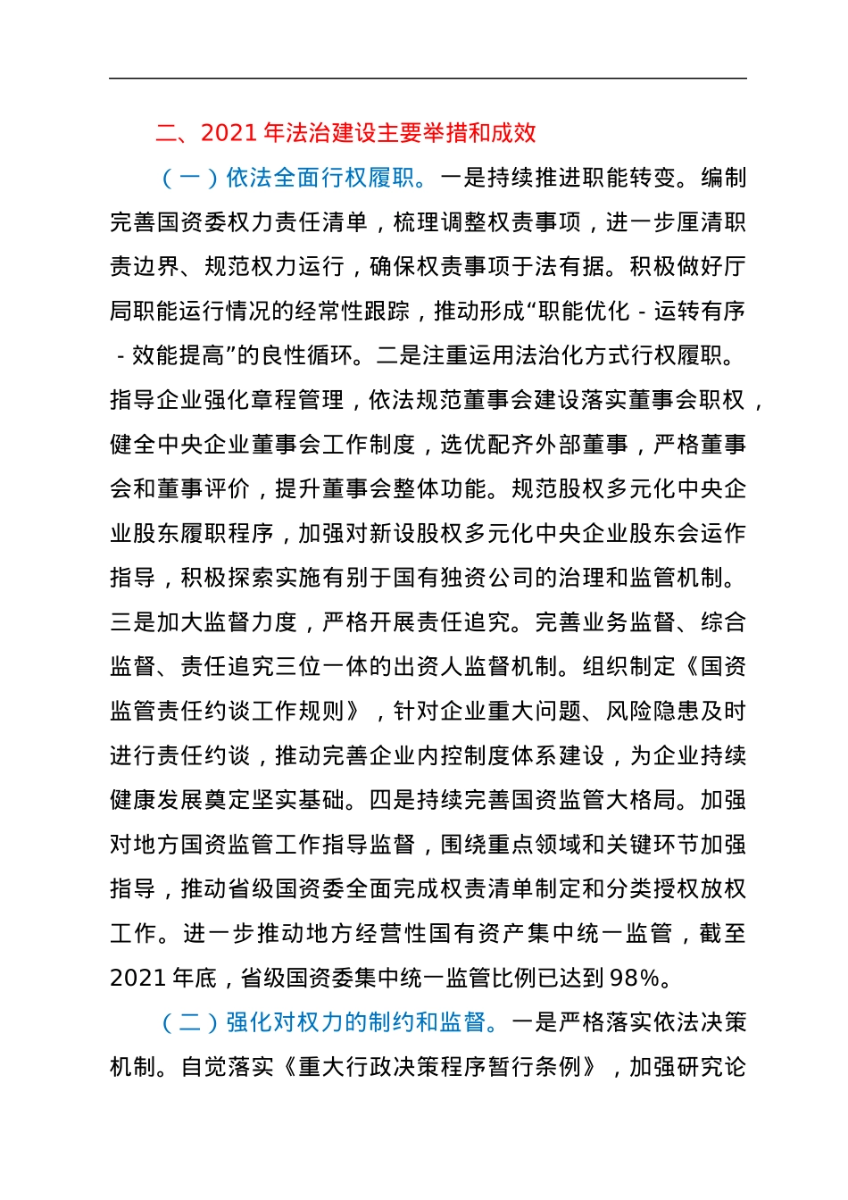 国资委2021年法治建设工作情况报告.docx_第3页