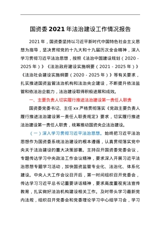 国资委2021年法治建设工作情况报告.docx