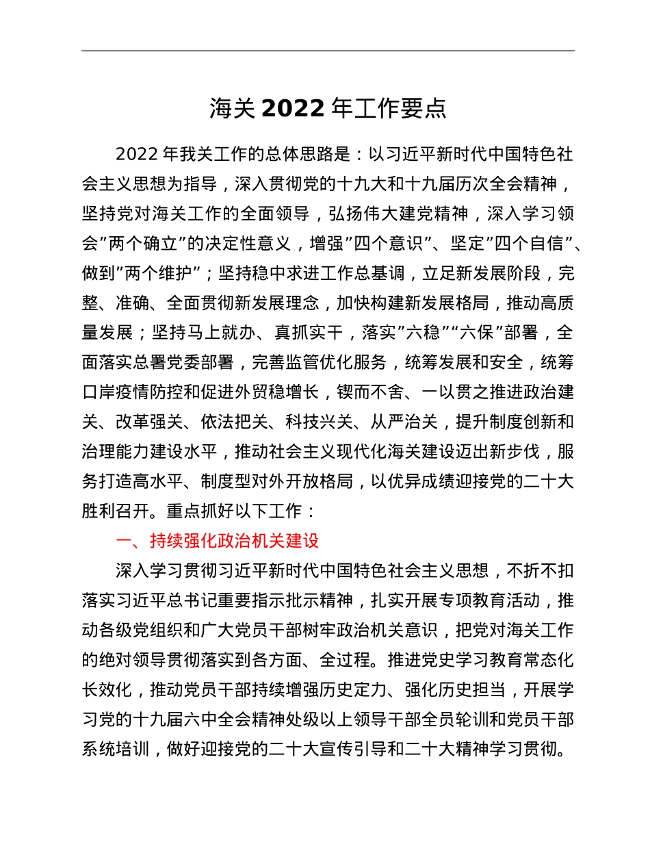 海关2022年工作要点.doc_第1页