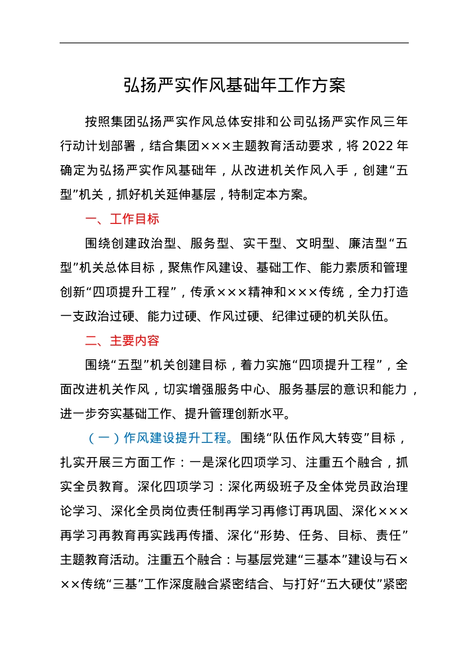 弘扬严实作风基础年工作方案.docx_第1页
