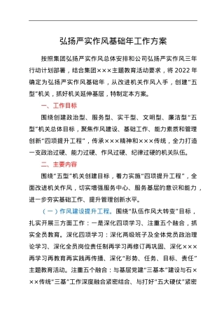 弘扬严实作风基础年工作方案.docx