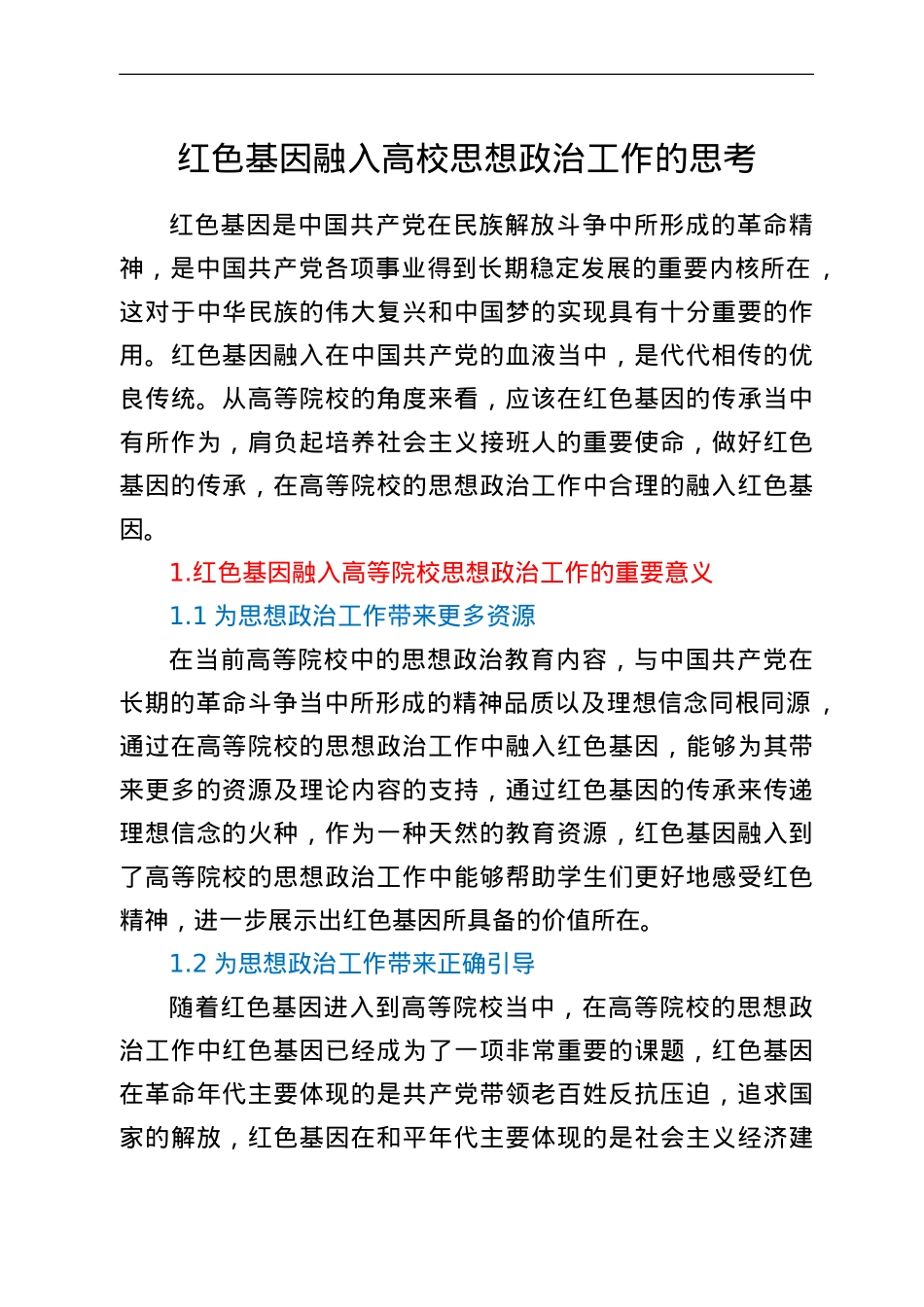 红色基因融入高校思想政治工作的思考.doc_第1页
