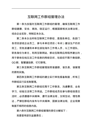 互联网工作群组管理办法.docx