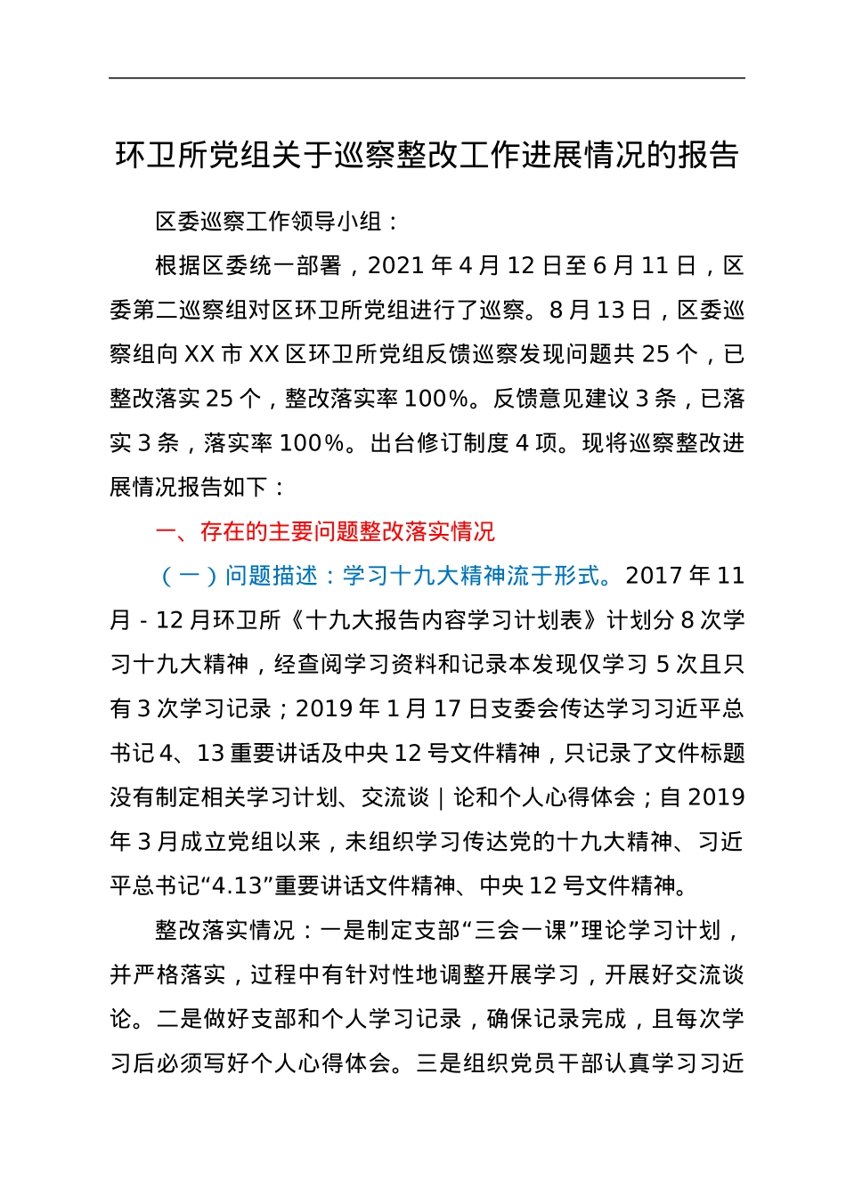 环卫所党组关于巡察整改工作进展情况的报告.docx_第1页
