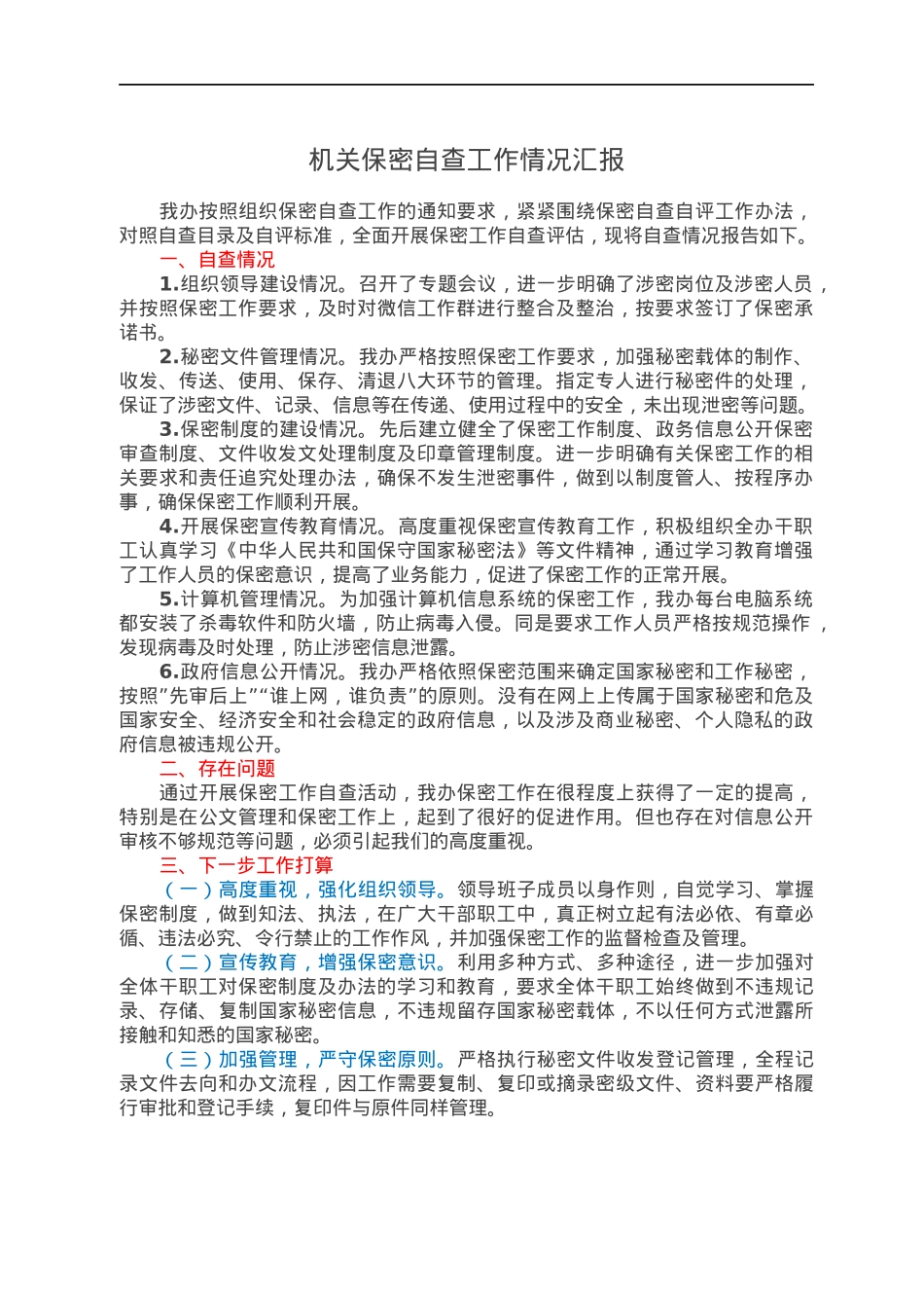 机关保密自查工作情况汇报.docx_第1页