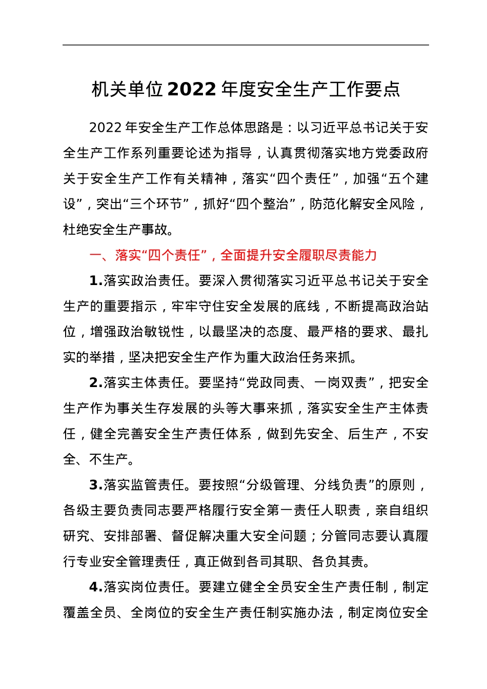 机关单位2022年度安全生产工作要点.docx_第1页
