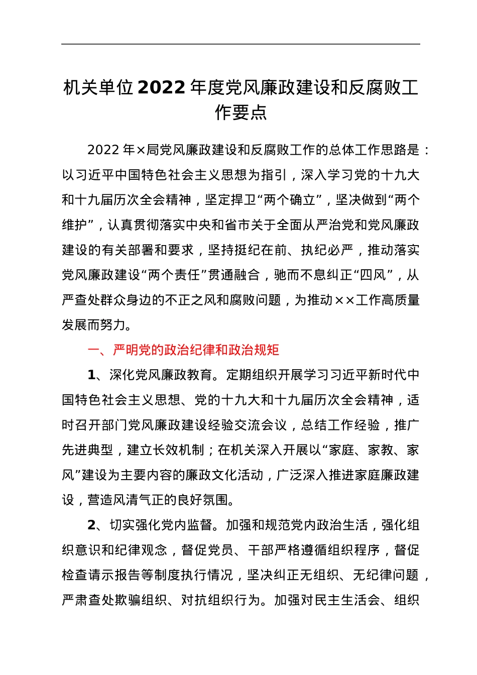 机关单位2022年度党风廉政建设和反腐败工作要点.docx_第1页