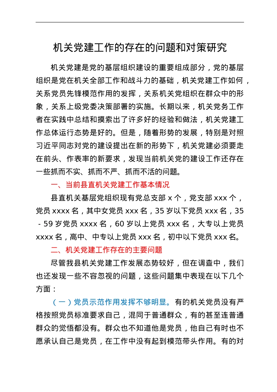 机关党建工作的存在的问题和对策研究.doc_第1页