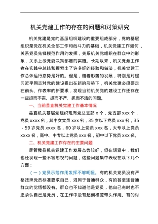 机关党建工作的存在的问题和对策研究.doc