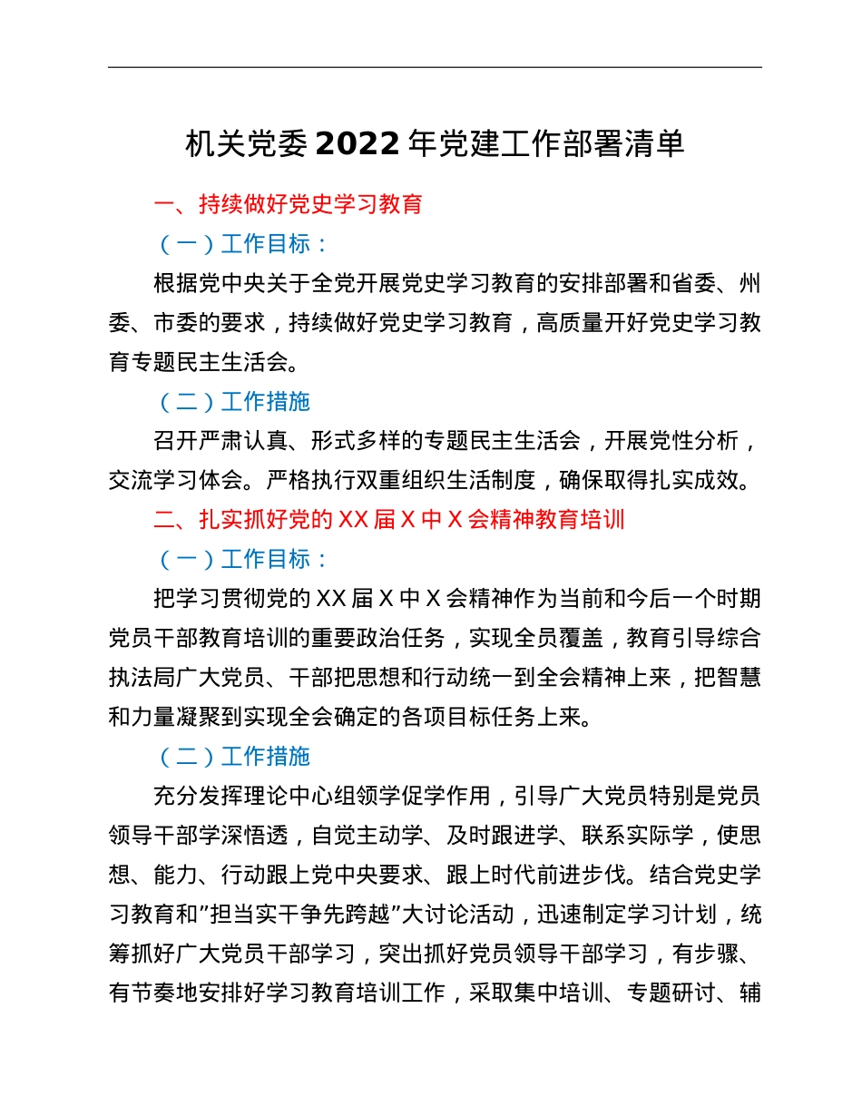 机关党委2022年党建工作部署清单.doc_第1页