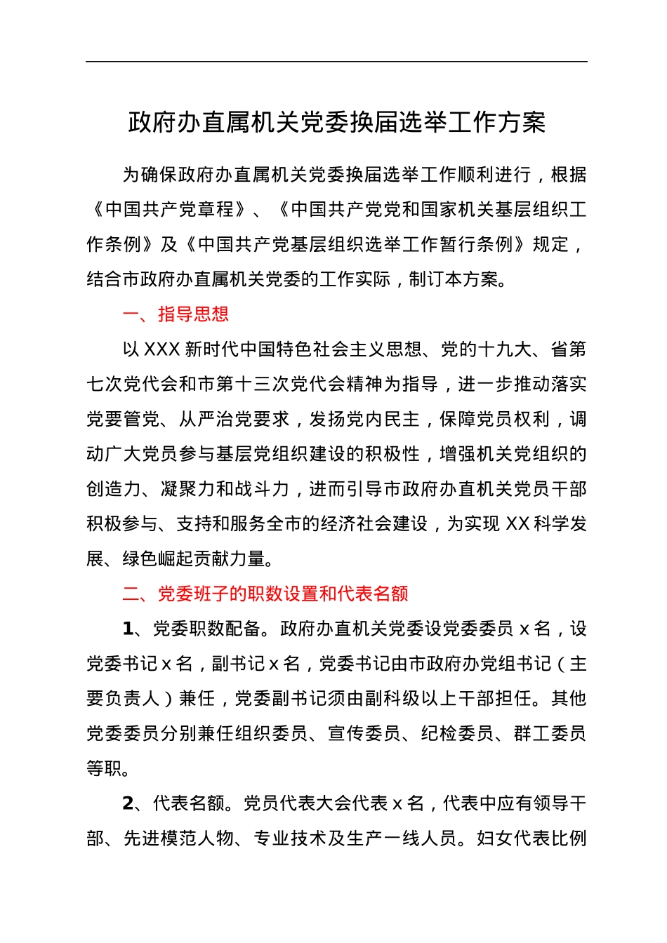 机关党委换届选举工作方案.docx_第1页