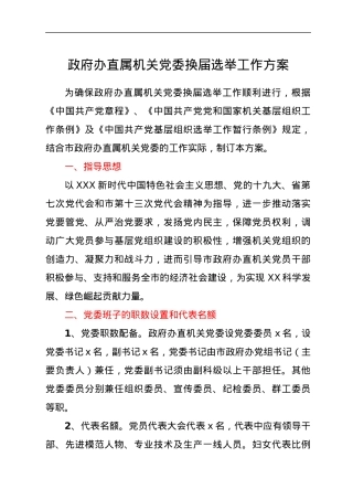 机关党委换届选举工作方案.docx