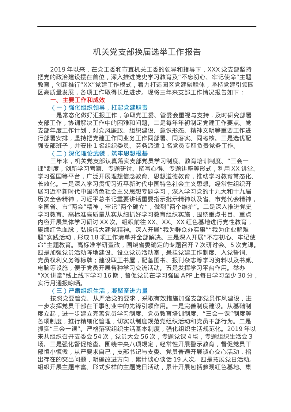 机关党支部换届选举工作报告.docx_第1页