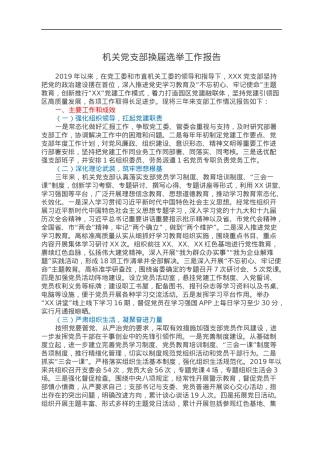 机关党支部换届选举工作报告.docx