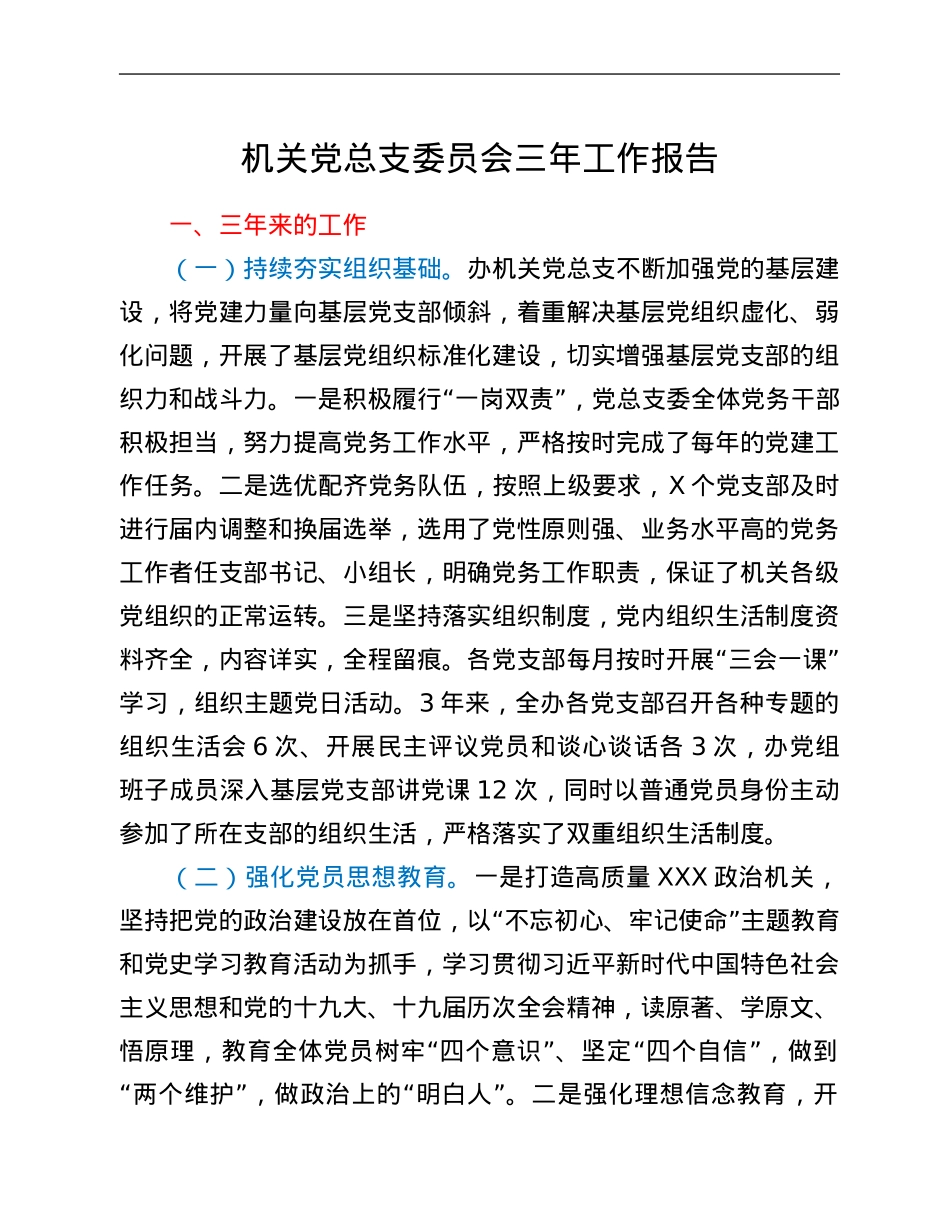 机关党总支委员会三年工作报告.Doc_第1页