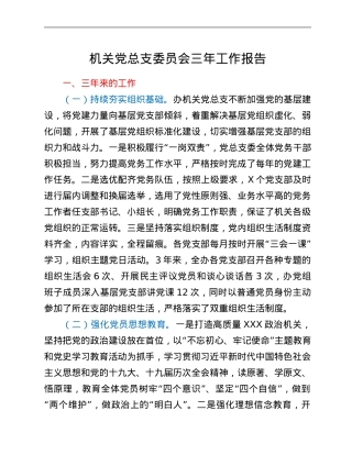 机关党总支委员会三年工作报告.Doc