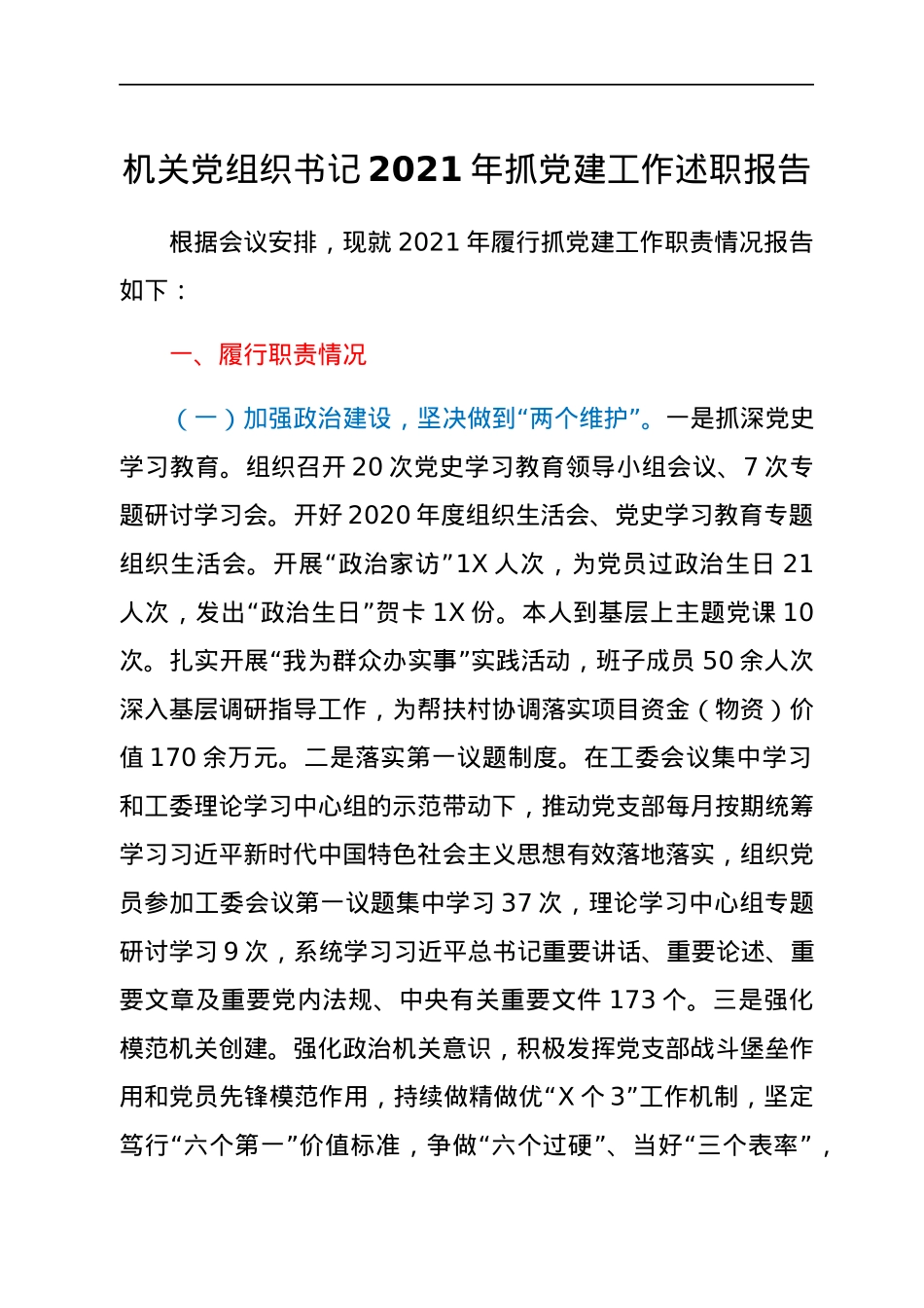 机关党组织书记2021年抓党建工作述职报告.docx_第1页