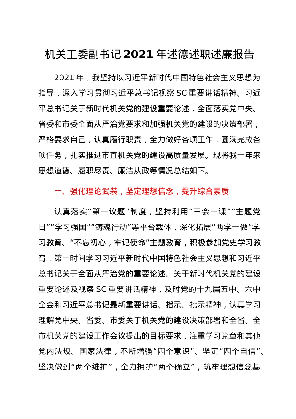 机关工委副书记2021年述德述职述廉报告.docx_第1页