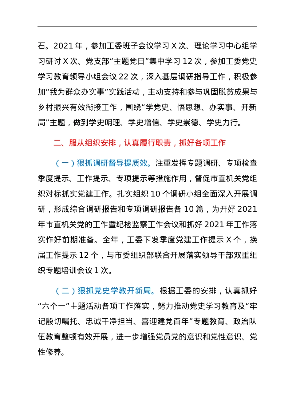 机关工委副书记2021年述德述职述廉报告.docx_第2页