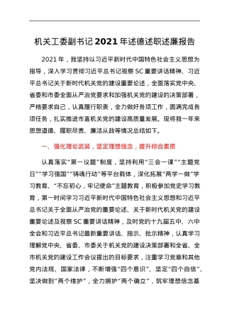 机关工委副书记2021年述德述职述廉报告.docx
