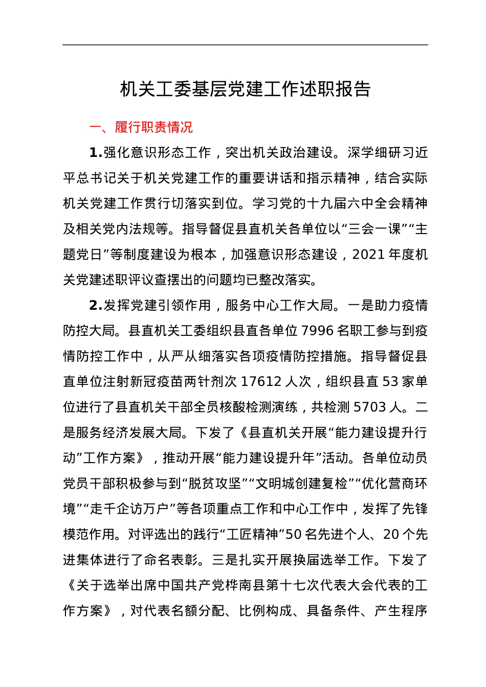 机关工委基层党建工作述职报告.docx_第1页