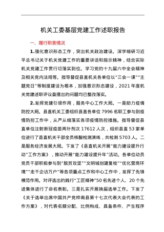 机关工委基层党建工作述职报告.docx