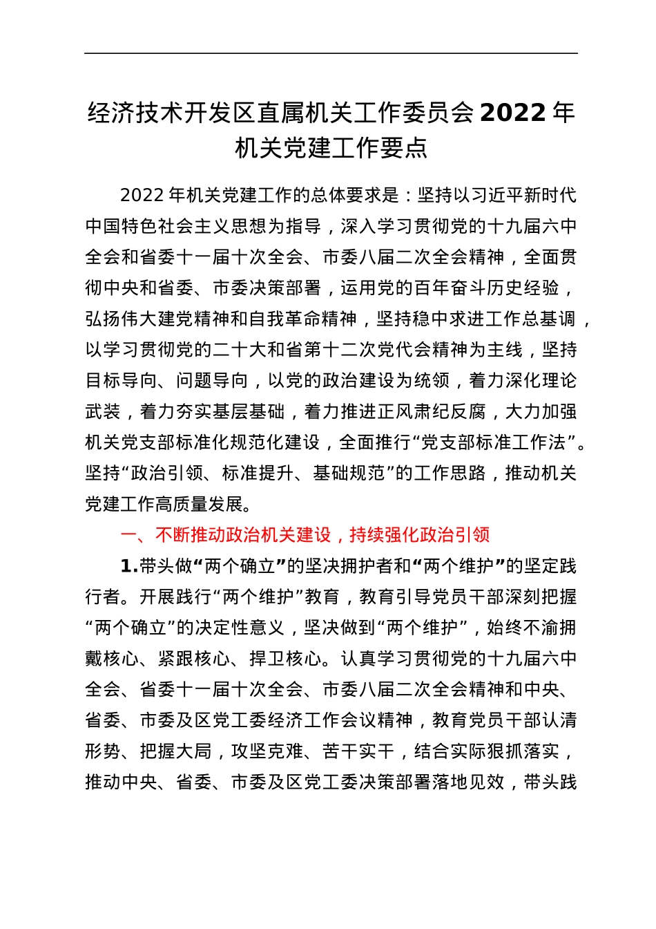 机关工作委员会2022年机关党建工作要点.docx_第1页