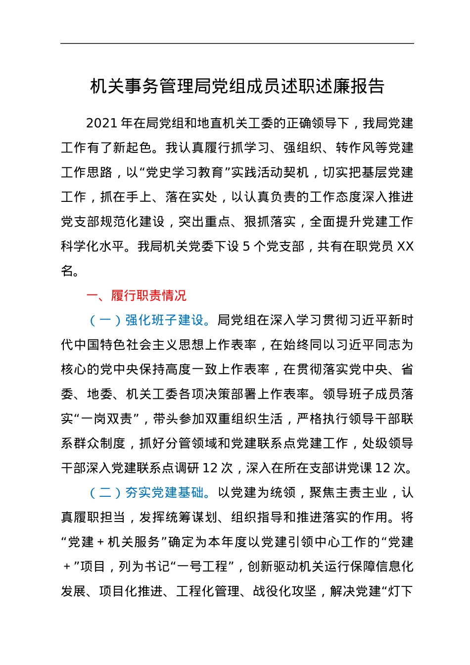机关事务管理局党组成员述职述廉报告.docx_第1页