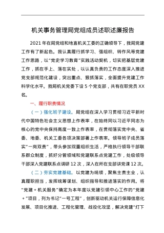 机关事务管理局党组成员述职述廉报告.docx