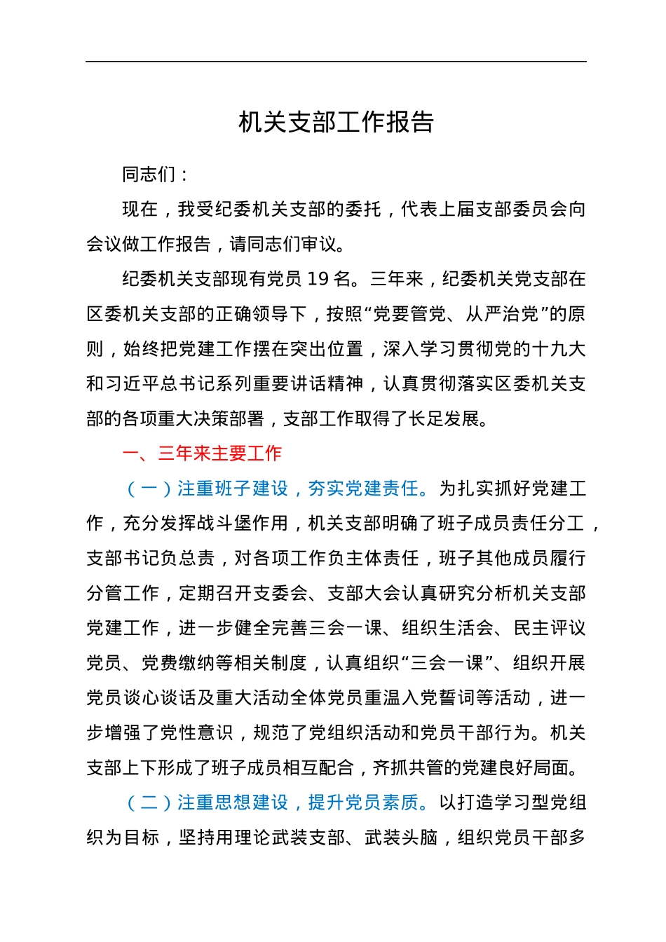 机关支部工作报告.docx_第1页