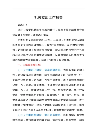 机关支部工作报告.docx