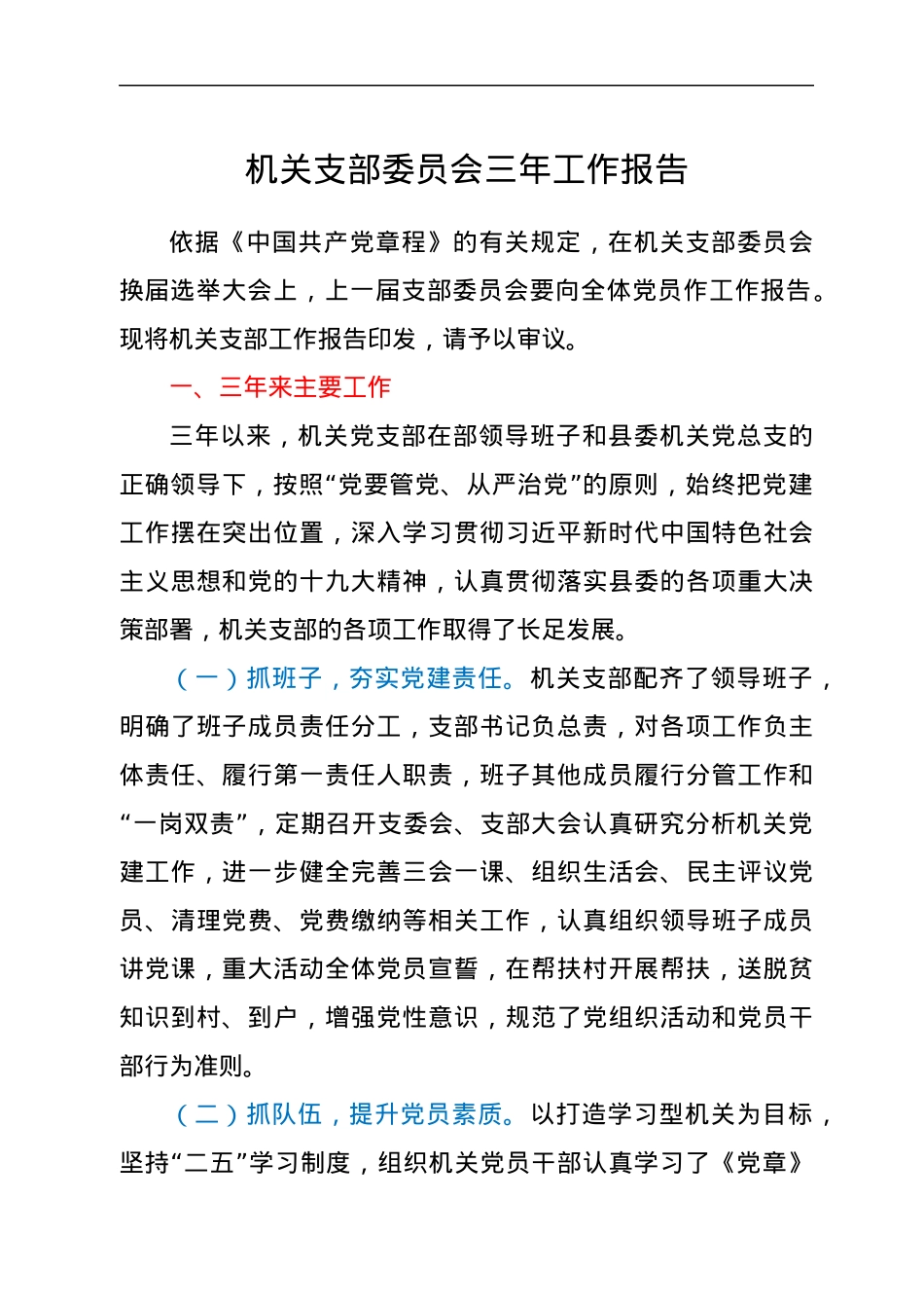 机关支部委员会三年工作报告.docx_第1页