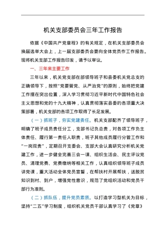 机关支部委员会三年工作报告.docx