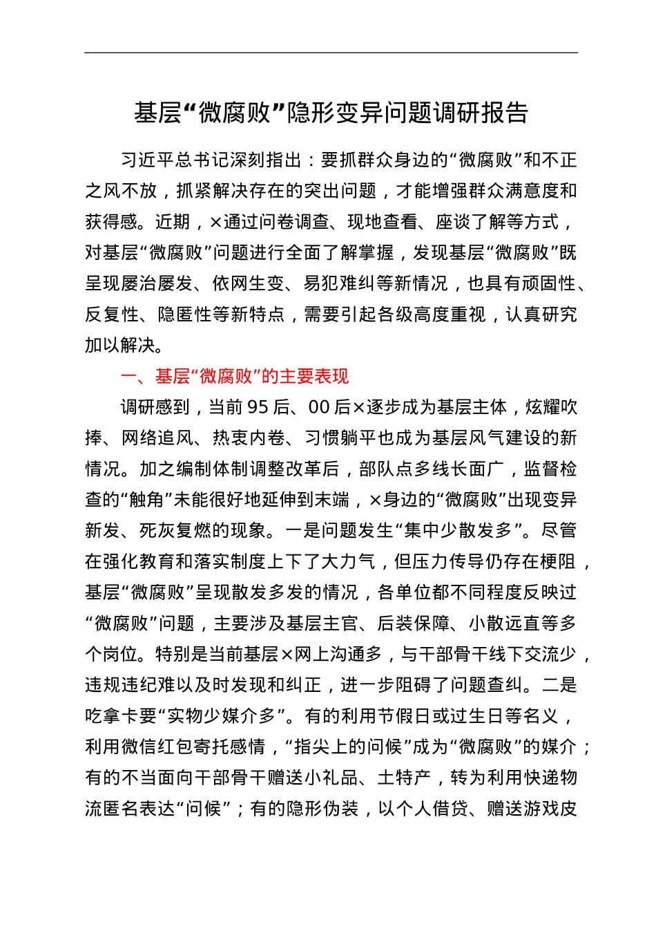基层“微腐败”隐形变异问题调研报告.doc_第1页