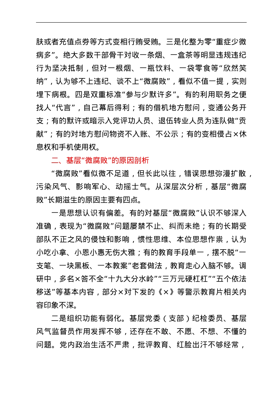 基层“微腐败”隐形变异问题调研报告.doc_第2页