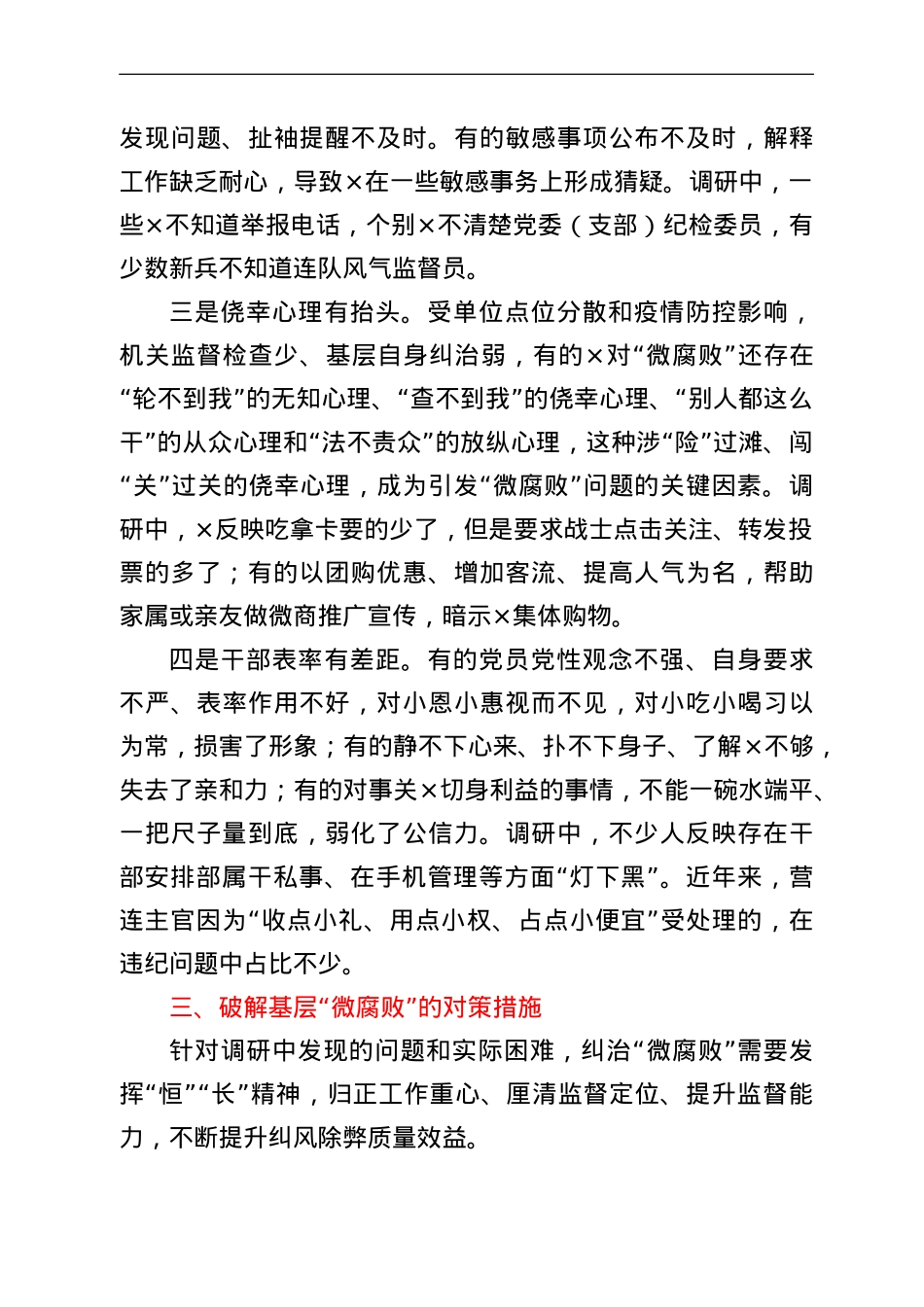 基层“微腐败”隐形变异问题调研报告.doc_第3页
