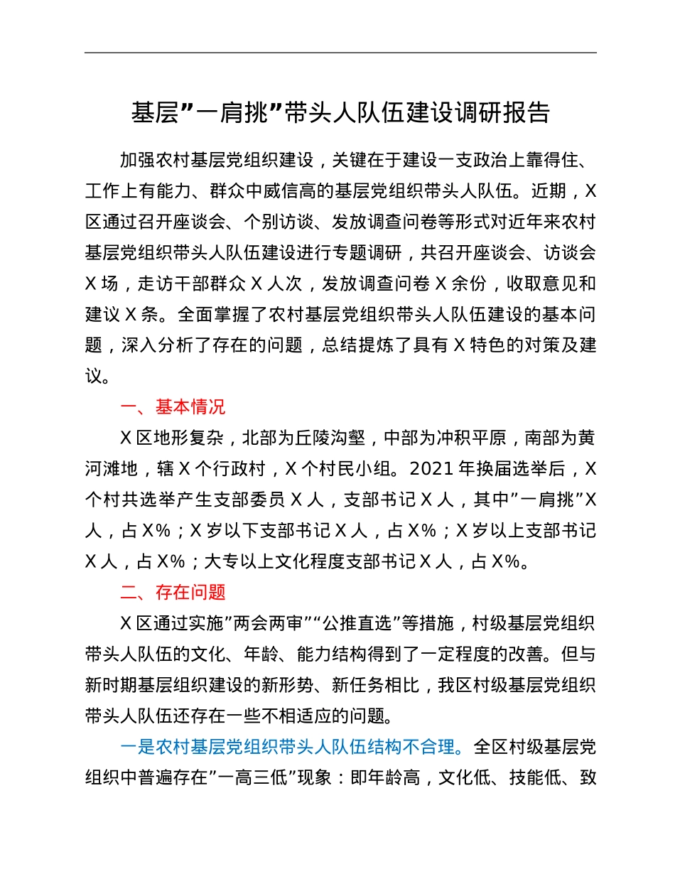 基层”一肩挑”带头人队伍建设调研报告.doc_第1页