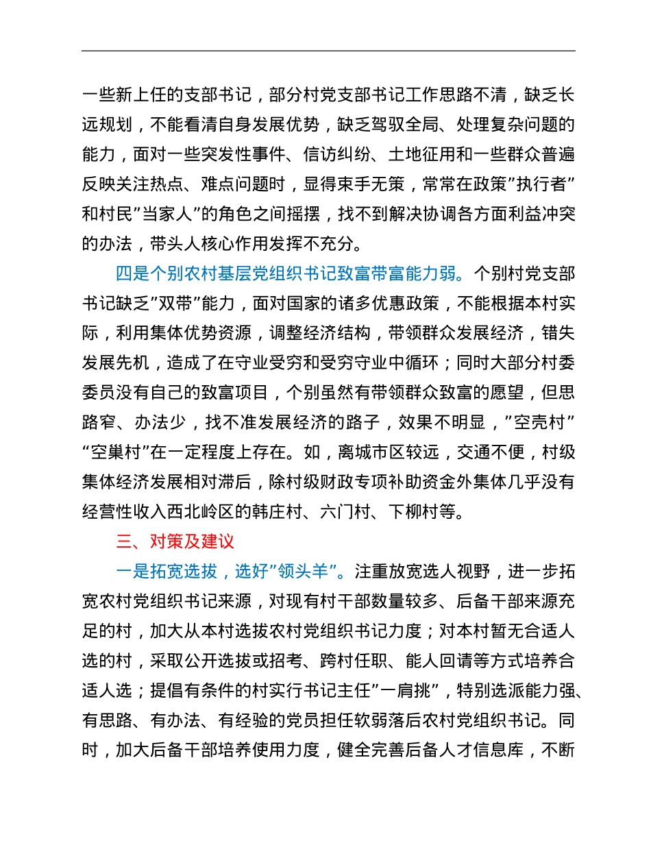基层”一肩挑”带头人队伍建设调研报告.doc_第3页