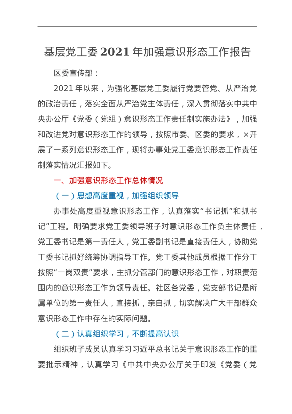 基层党工委2021年加强意识形态工作报告.docx_第1页