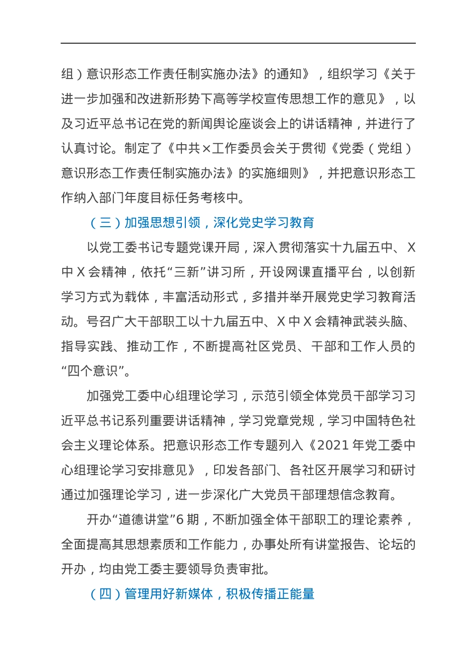 基层党工委2021年加强意识形态工作报告.docx_第2页