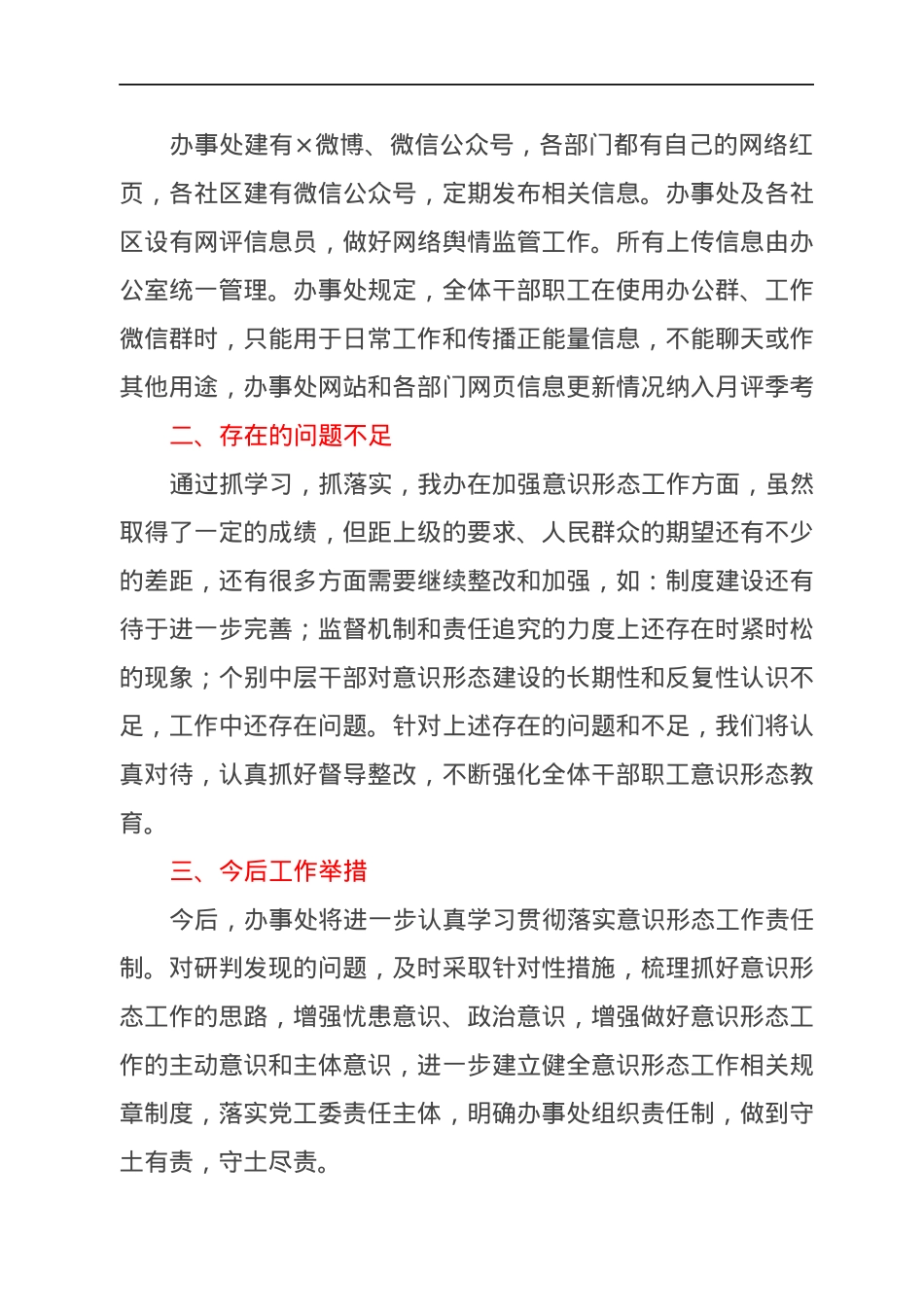 基层党工委2021年加强意识形态工作报告.docx_第3页