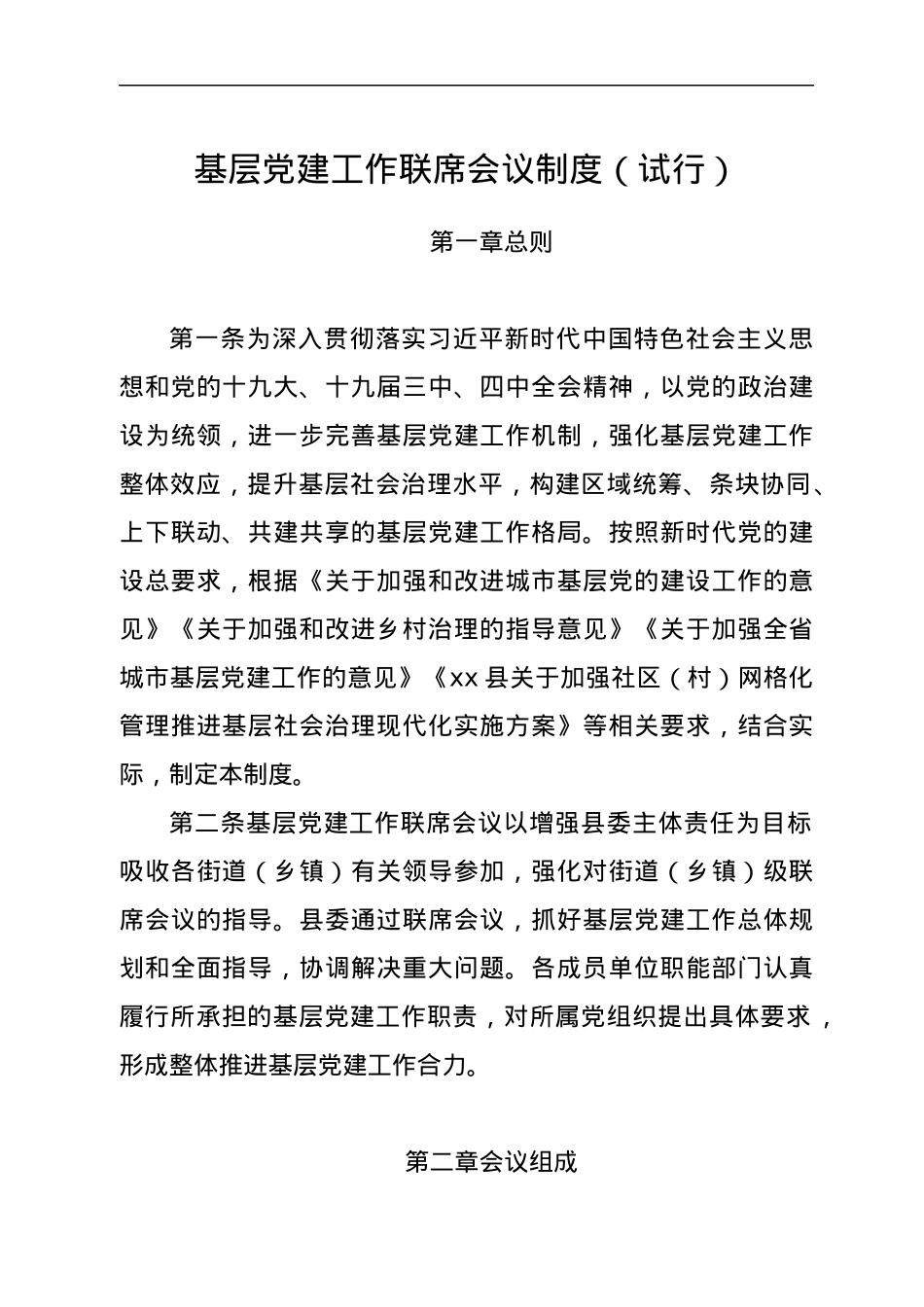 基层党建工作联席会议制度（试行）.docx_第1页