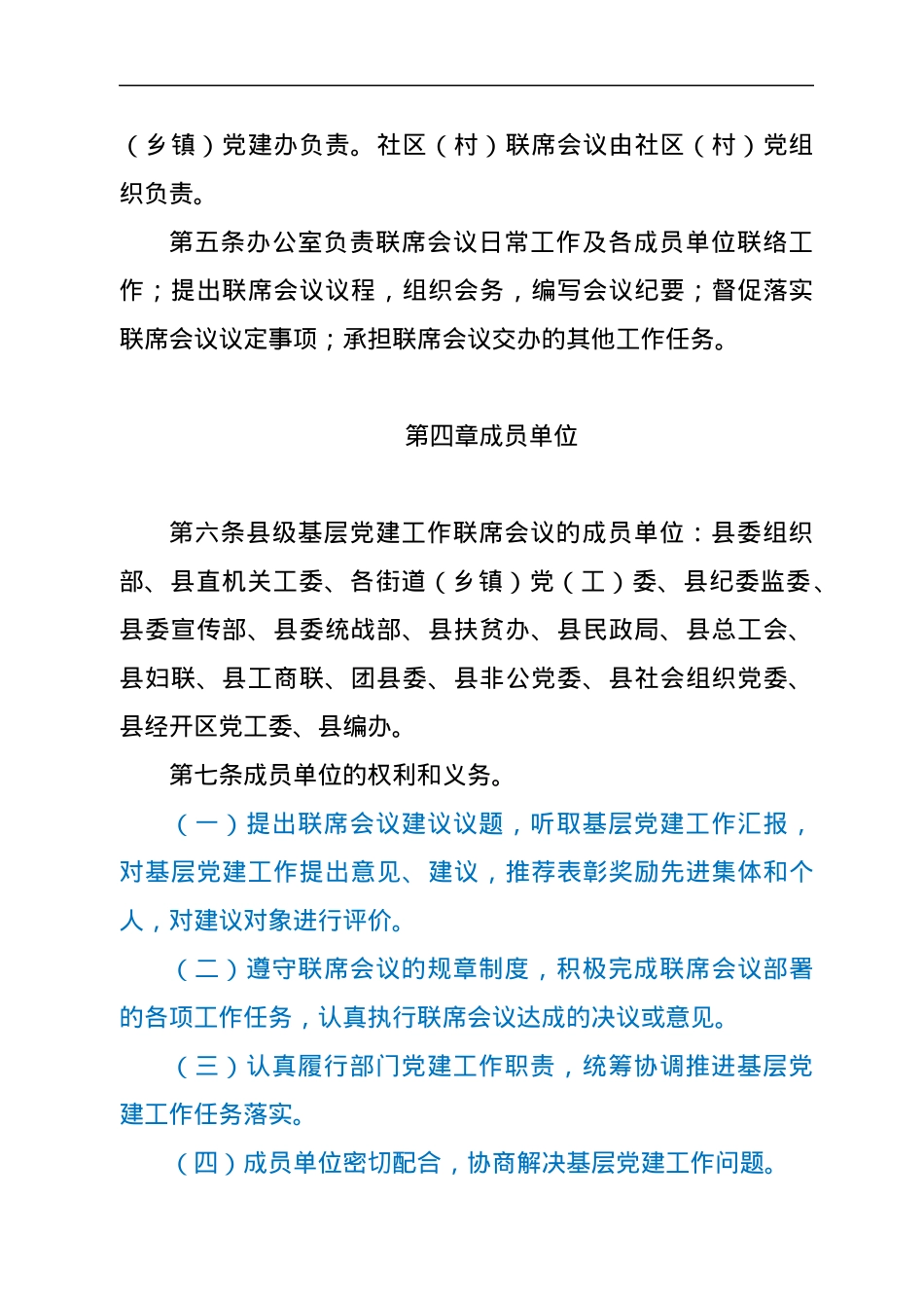 基层党建工作联席会议制度（试行）.docx_第3页