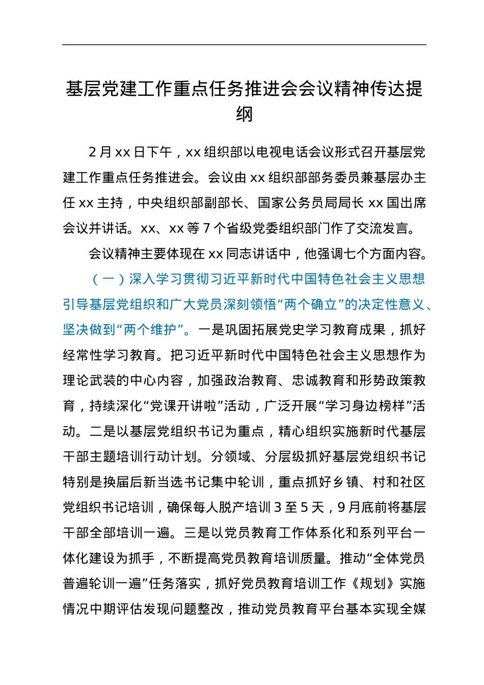 基层党建工作重点任务推进会会议精神传达提纲.docx_第1页