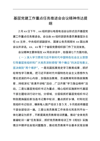 基层党建工作重点任务推进会会议精神传达提纲.docx